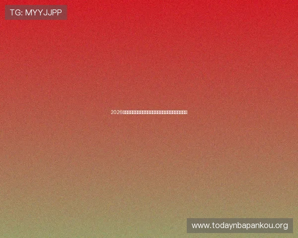 2026年世界杯巴西对海地比赛中文解说内容及比赛亮点全面解析